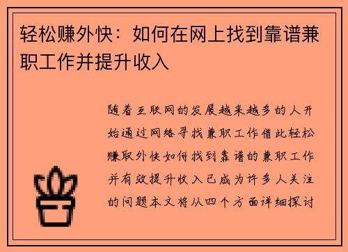 轻松赚外快：如何在网上找到靠谱兼职工作并提升收入
