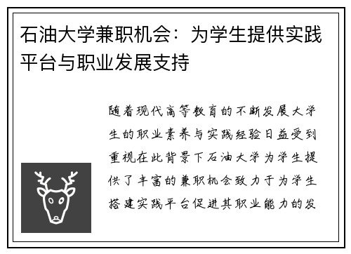 石油大学兼职机会：为学生提供实践平台与职业发展支持