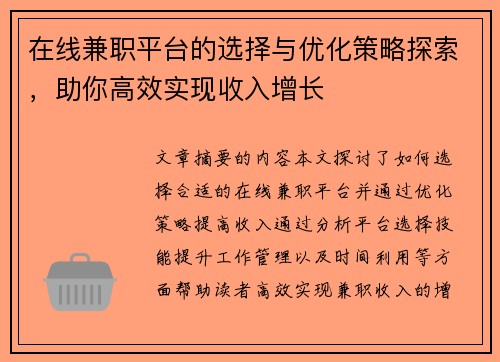 在线兼职平台的选择与优化策略探索，助你高效实现收入增长