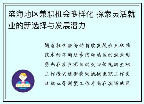 滨海地区兼职机会多样化 探索灵活就业的新选择与发展潜力