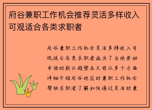府谷兼职工作机会推荐灵活多样收入可观适合各类求职者