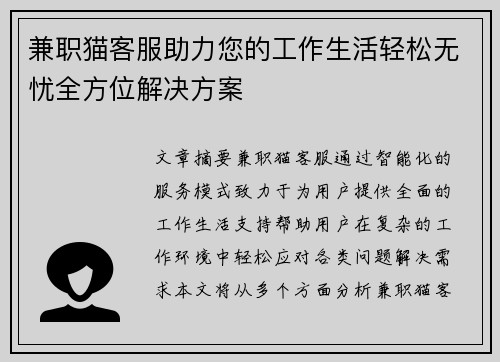 兼职猫客服助力您的工作生活轻松无忧全方位解决方案