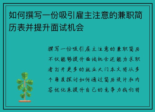 如何撰写一份吸引雇主注意的兼职简历表并提升面试机会