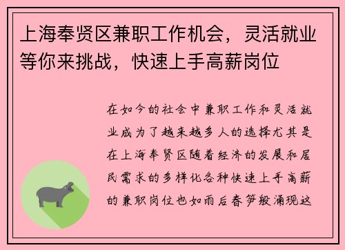 上海奉贤区兼职工作机会，灵活就业等你来挑战，快速上手高薪岗位