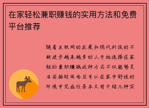 在家轻松兼职赚钱的实用方法和免费平台推荐