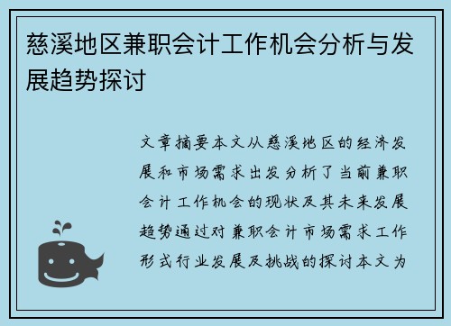 慈溪地区兼职会计工作机会分析与发展趋势探讨