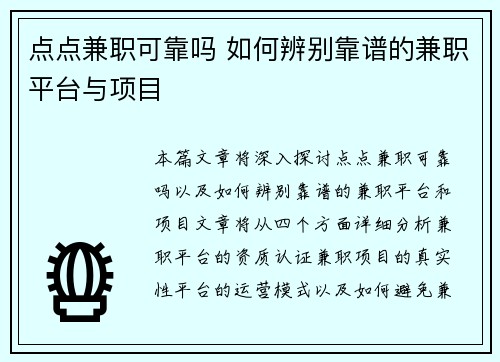 点点兼职可靠吗 如何辨别靠谱的兼职平台与项目