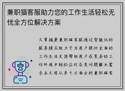 兼职猫客服助力您的工作生活轻松无忧全方位解决方案