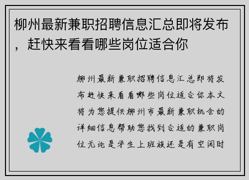 柳州最新兼职招聘信息汇总即将发布，赶快来看看哪些岗位适合你