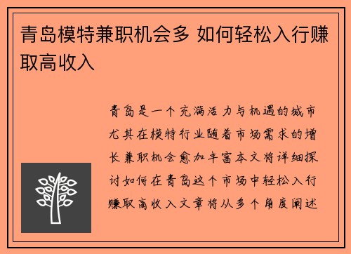 青岛模特兼职机会多 如何轻松入行赚取高收入