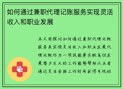 如何通过兼职代理记账服务实现灵活收入和职业发展