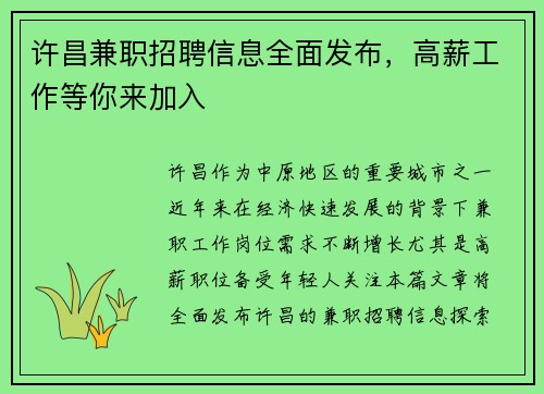 许昌兼职招聘信息全面发布，高薪工作等你来加入