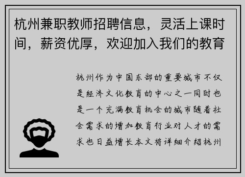 杭州兼职教师招聘信息，灵活上课时间，薪资优厚，欢迎加入我们的教育团队