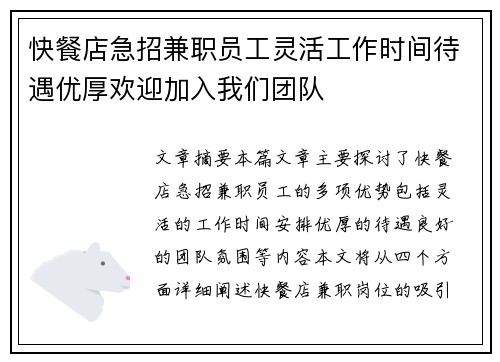 快餐店急招兼职员工灵活工作时间待遇优厚欢迎加入我们团队