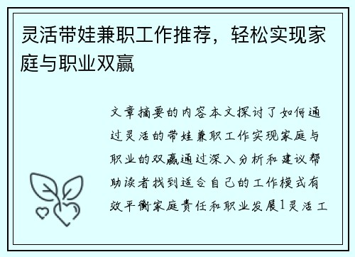 灵活带娃兼职工作推荐，轻松实现家庭与职业双赢