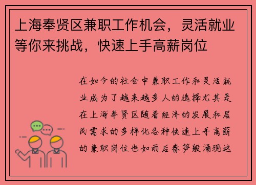 上海奉贤区兼职工作机会，灵活就业等你来挑战，快速上手高薪岗位