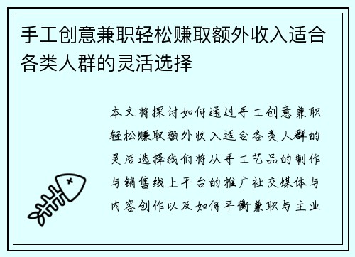 手工创意兼职轻松赚取额外收入适合各类人群的灵活选择