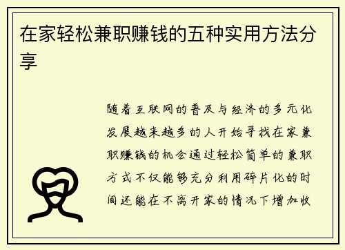 在家轻松兼职赚钱的五种实用方法分享