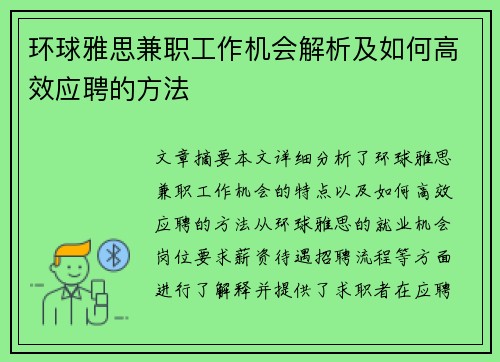 环球雅思兼职工作机会解析及如何高效应聘的方法