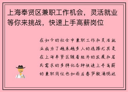 上海奉贤区兼职工作机会，灵活就业等你来挑战，快速上手高薪岗位