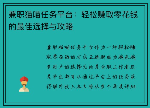 兼职猫喵任务平台：轻松赚取零花钱的最佳选择与攻略
