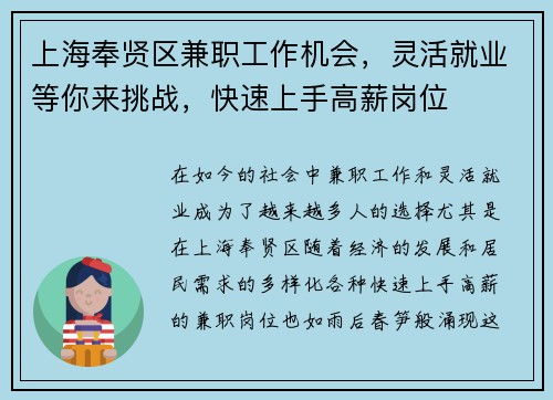 上海奉贤区兼职工作机会，灵活就业等你来挑战，快速上手高薪岗位