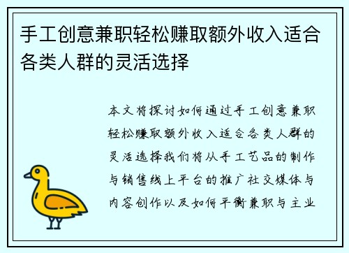 手工创意兼职轻松赚取额外收入适合各类人群的灵活选择