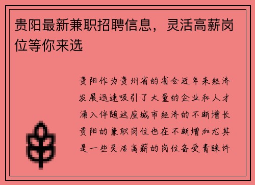 贵阳最新兼职招聘信息，灵活高薪岗位等你来选