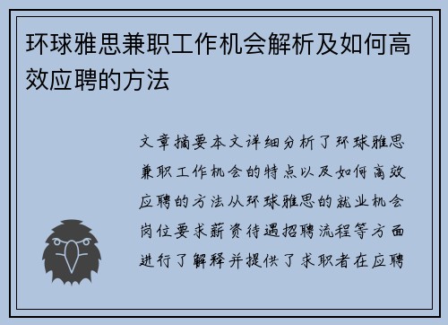 环球雅思兼职工作机会解析及如何高效应聘的方法