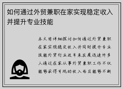 如何通过外贸兼职在家实现稳定收入并提升专业技能