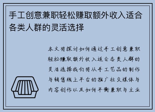 手工创意兼职轻松赚取额外收入适合各类人群的灵活选择