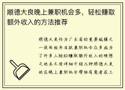 顺德大良晚上兼职机会多，轻松赚取额外收入的方法推荐