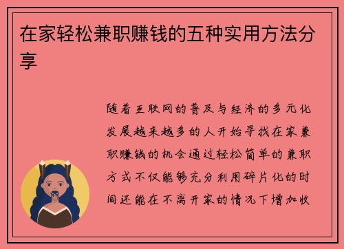 在家轻松兼职赚钱的五种实用方法分享