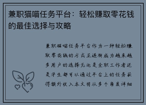 兼职猫喵任务平台：轻松赚取零花钱的最佳选择与攻略