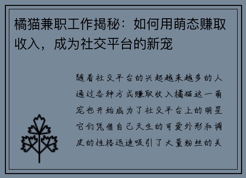 橘猫兼职工作揭秘：如何用萌态赚取收入，成为社交平台的新宠