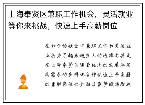 上海奉贤区兼职工作机会，灵活就业等你来挑战，快速上手高薪岗位