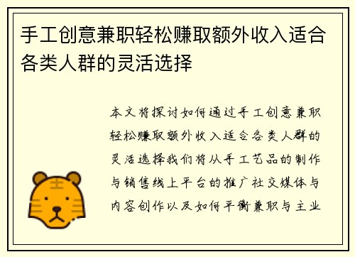 手工创意兼职轻松赚取额外收入适合各类人群的灵活选择