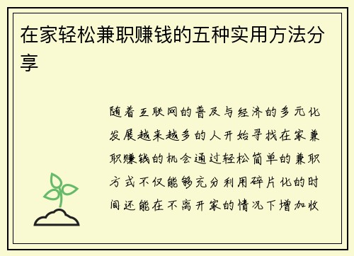 在家轻松兼职赚钱的五种实用方法分享