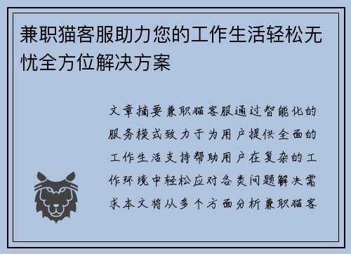 兼职猫客服助力您的工作生活轻松无忧全方位解决方案