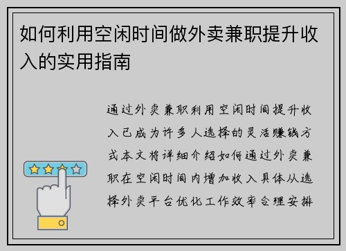 如何利用空闲时间做外卖兼职提升收入的实用指南