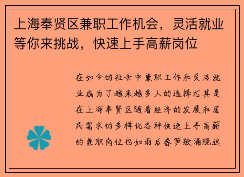 上海奉贤区兼职工作机会，灵活就业等你来挑战，快速上手高薪岗位