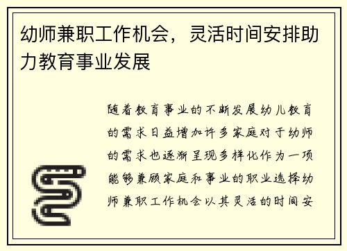 幼师兼职工作机会，灵活时间安排助力教育事业发展