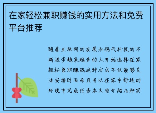 在家轻松兼职赚钱的实用方法和免费平台推荐