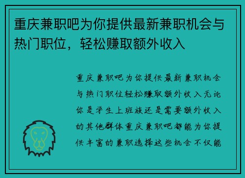 重庆兼职吧为你提供最新兼职机会与热门职位，轻松赚取额外收入