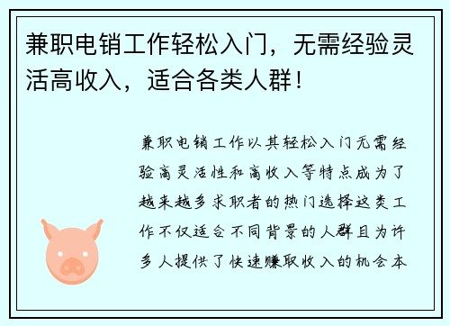兼职电销工作轻松入门，无需经验灵活高收入，适合各类人群！
