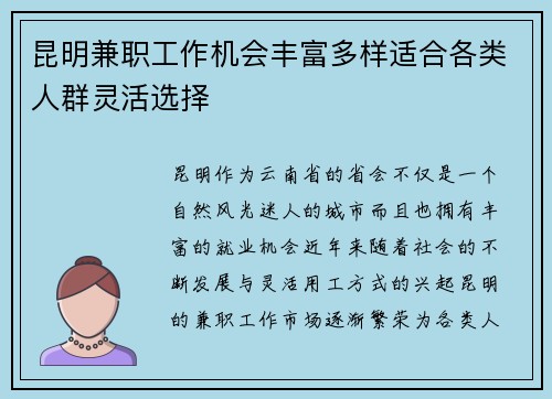 昆明兼职工作机会丰富多样适合各类人群灵活选择