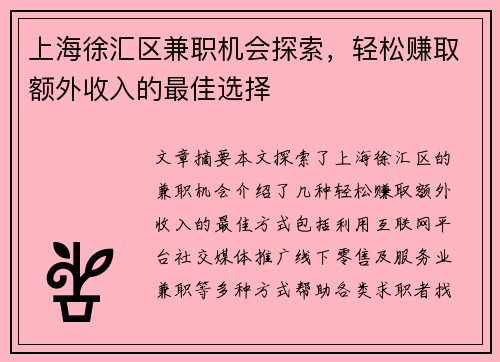 上海徐汇区兼职机会探索，轻松赚取额外收入的最佳选择