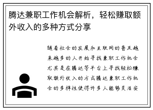腾达兼职工作机会解析，轻松赚取额外收入的多种方式分享
