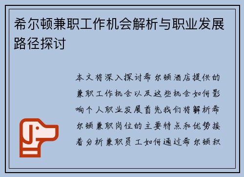 希尔顿兼职工作机会解析与职业发展路径探讨