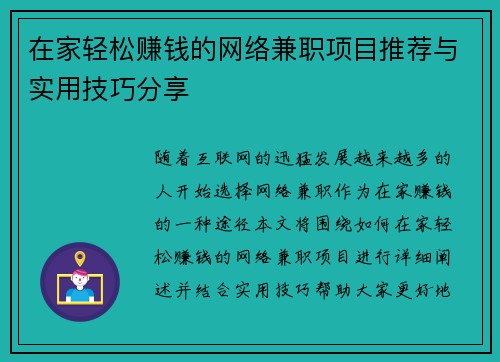 在家轻松赚钱的网络兼职项目推荐与实用技巧分享